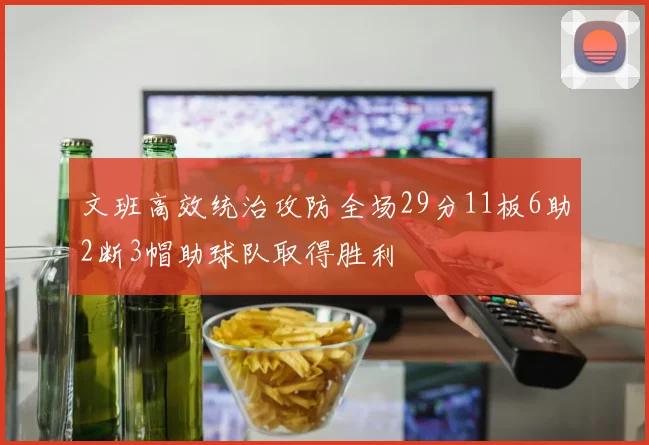 文班高效统治攻防全场29分11板6助2断3帽助球队取得胜利