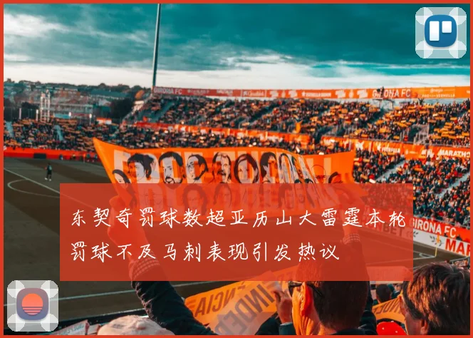 东契奇罚球数超亚历山大雷霆本轮罚球不及马刺表现引发热议