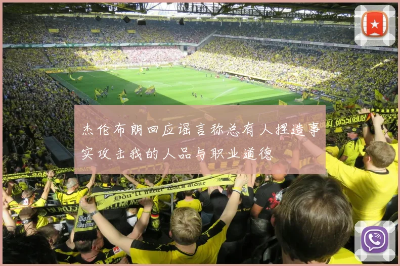 杰伦布朗回应谣言称总有人捏造事实攻击我的人品与职业道德