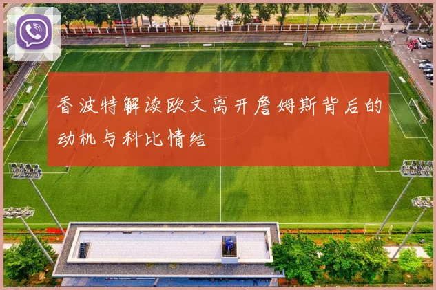 香波特解读欧文离开詹姆斯背后的动机与科比情结