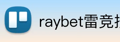 raybet雷竞技 logo