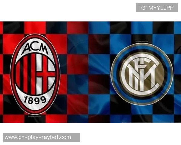 米兰双魂稳固与华丽共生转变之路仍需时间磨砺